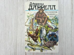 Под пологом пьяного леса . Джеральд Даррелл