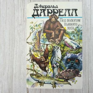 Под пологом пьяного леса . Джеральд Даррелл