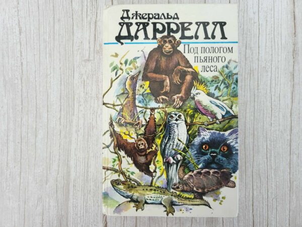 Под пологом пьяного леса . Джеральд Даррелл