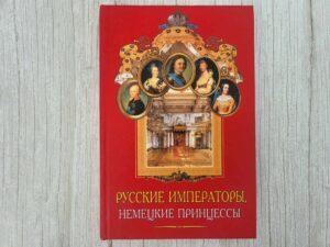 Русские императоры немецкие принцессы