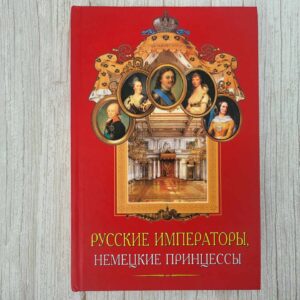 Русские императоры немецкие принцессы