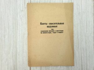 Плоты спасательные надувные