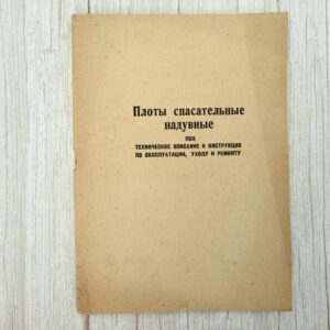 Плоты спасательные надувные