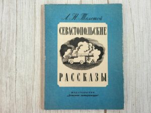 Севастопольские рассказы . Толстой Л. Н