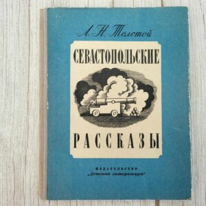 Севастопольские рассказы . Толстой Л. Н