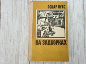 На задворках и другие повести . Оскар Лутс