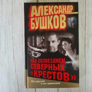 Под созвездием северных Крестов . Александр Бушков