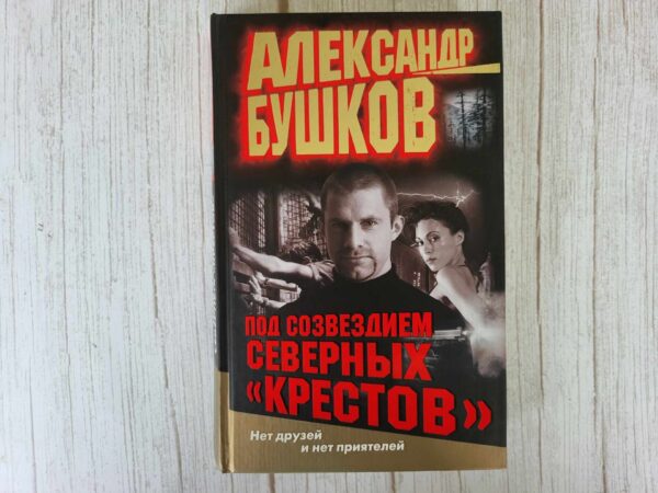 Под созвездием северных Крестов . Александр Бушков