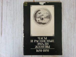 Часы и расписные эмали Женевы 1650-1850