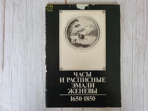 Часы и расписные эмали Женевы 1650-1850