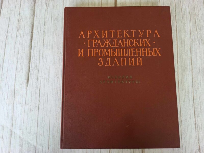 117594013 Архитектура гражданских и промышленных зданий История архит