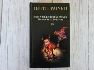 Эрик а также Ночная Стража ведьмы и Коэн-Варвар Т. Пратчетт