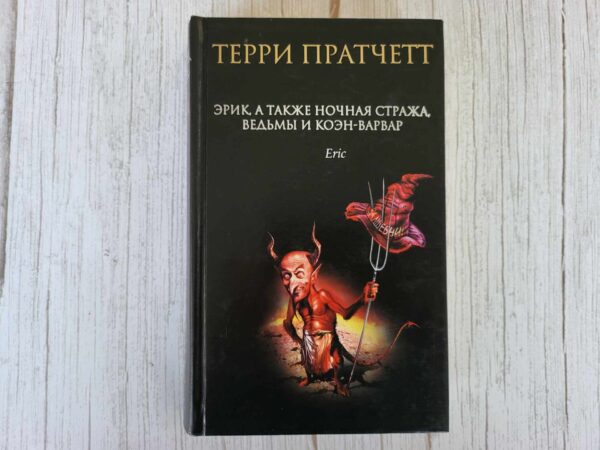 Эрик а также Ночная Стража ведьмы и Коэн-Варвар Т. Пратчетт