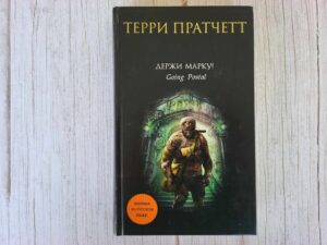 Держи марку . Терри Пратчетт