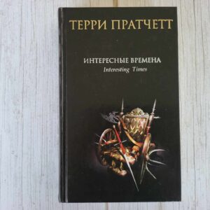 Интересные времена . Терри Пратчетт