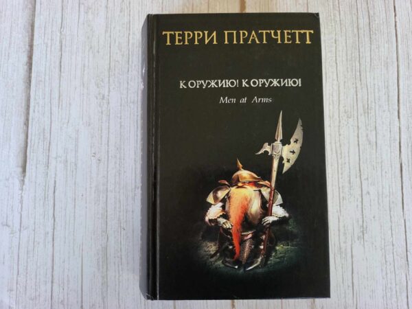 К оружию! К оружию! . Терри Пратчетт