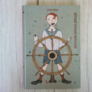 Мортен на корабле дураков . Kaspar Jancis kaasas CD