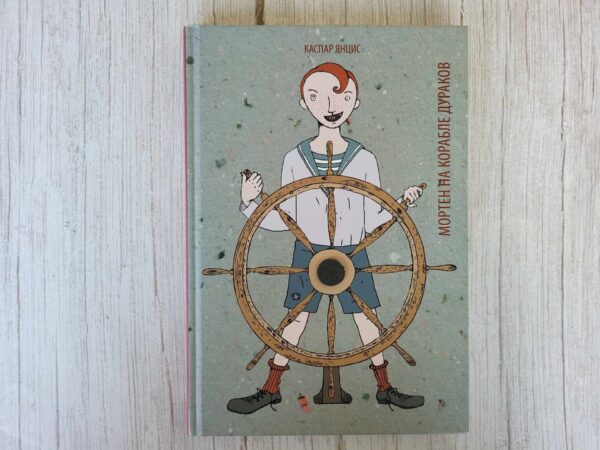 Мортен на корабле дураков . Kaspar Jancis kaasas CD