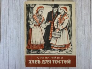 Хлеб для гостей . Юри Парийыги