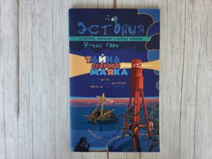 Тайна старого маяка . Роом Урмас