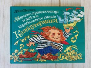 Морские приключения и заботы корабельного гнома Клабаутерман