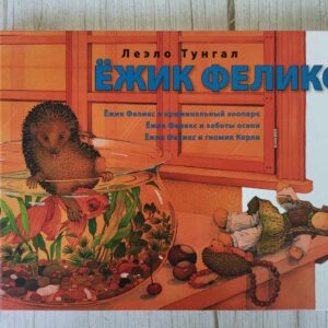 Ёжик Феликс . Леэло Тунгал