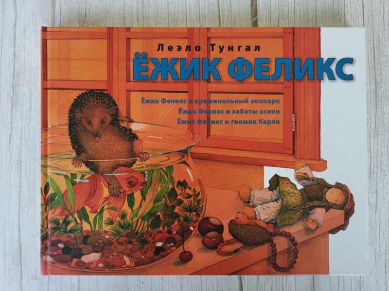 117726338 Ёжик Феликс . Леэло Тунгал