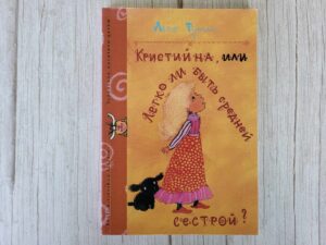 Кристийна, или Легко ли быть средней сестрой . Леэло Тунгал