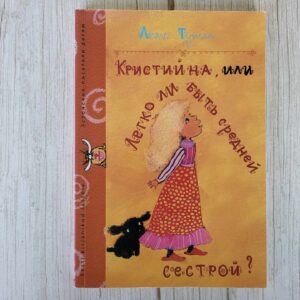 Кристийна, или Легко ли быть средней сестрой . Леэло Тунгал