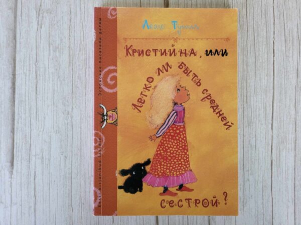 Кристийна, или Легко ли быть средней сестрой . Леэло Тунгал