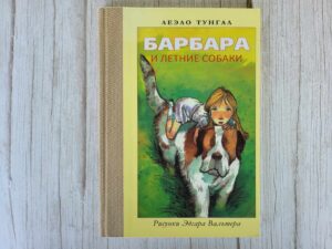 Барбара и летние собаки . Леэло Тунгал