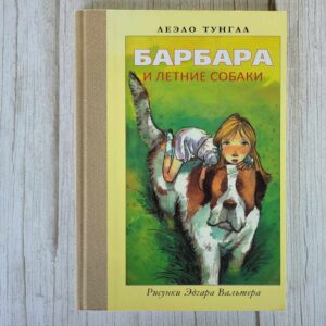 Барбара и летние собаки . Леэло Тунгал