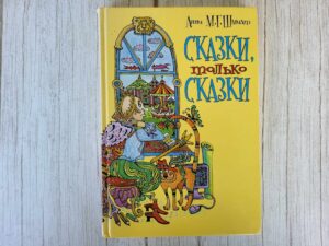 Сказки только сказки . Шмидт Анни
