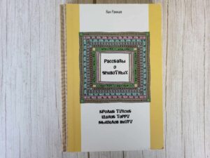 Рассказы о животных : Кролик Тупсик. Щенок Торру. Мышелов Ви