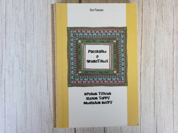 Рассказы о животных : Кролик Тупсик. Щенок Торру. Мышелов Ви