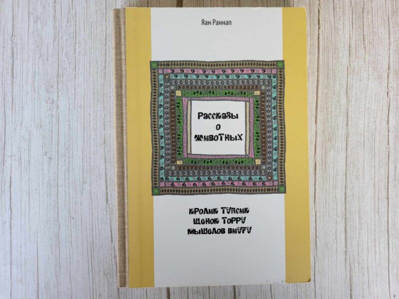 117726994 Рассказы о животных : Кролик Тупсик. Щенок Торру. Мышелов Ви