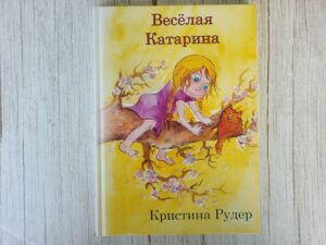 Весёлая Катарина . Кристина Рудер