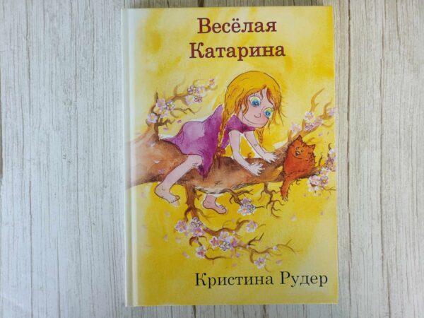 Весёлая Катарина . Кристина Рудер