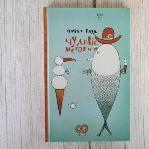 Чудные истории . Пирет Рауд