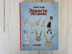 Эрнесто и его кролики . Пирет Рауд