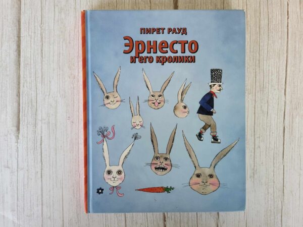 Эрнесто и его кролики . Пирет Рауд