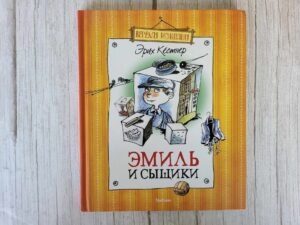 Эмиль и сыщики . Кёстнер Эрих