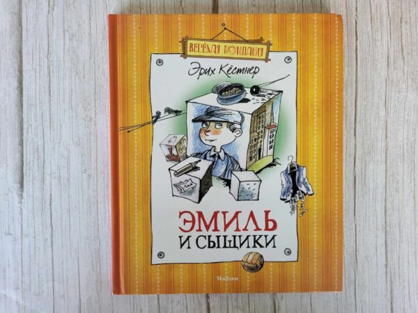 Эмиль и сыщики . Кёстнер Эрих