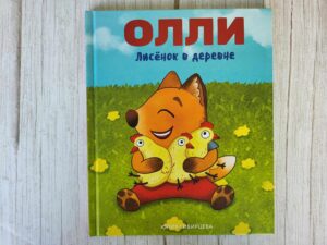 Приключения Лисенка Олли. Лисенок Олли в деревне