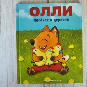 Приключения Лисенка Олли. Лисенок Олли в деревне