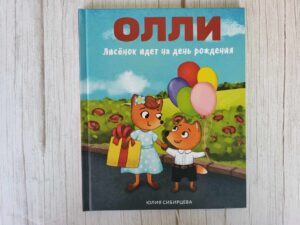 Олли Лисенок идет на день рождения