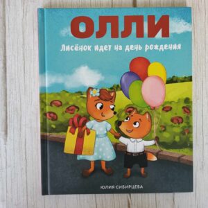 Олли Лисенок идет на день рождения