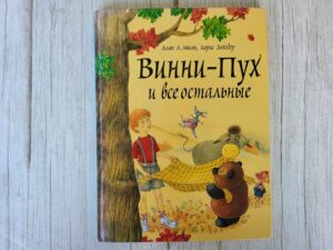 Винни-Пух и все остальные