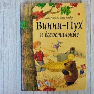 Винни-Пух и все остальные
