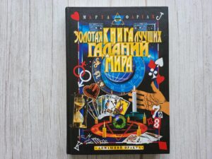 Золотая книга лучших гаданий мира . Марта Фартах